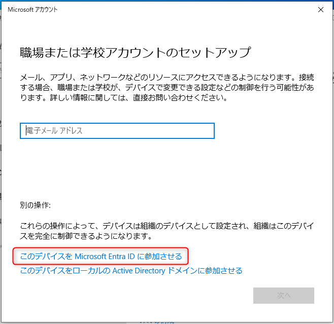 このデバイスを Microsoft Entra ID に参加させる のリンクが表示