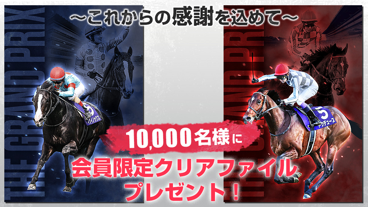 終了したキャンペーン｜競馬情報ならJRA-VAN