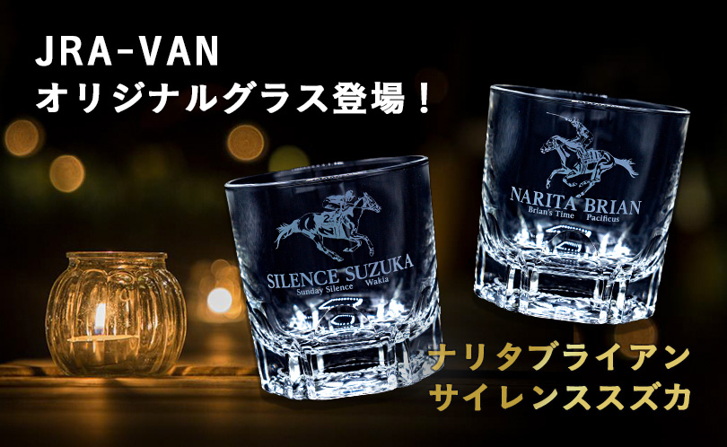 JRA-VANオリジナルグラスプレゼント！｜競馬情報ならJRA-VAN