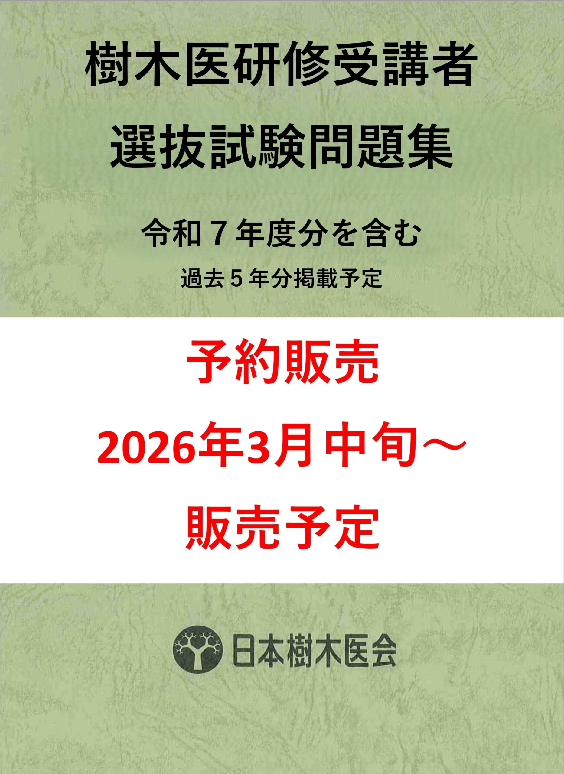 樹木医の手引き【改訂4版】・樹木医研修受講者選抜試験問題集 2点