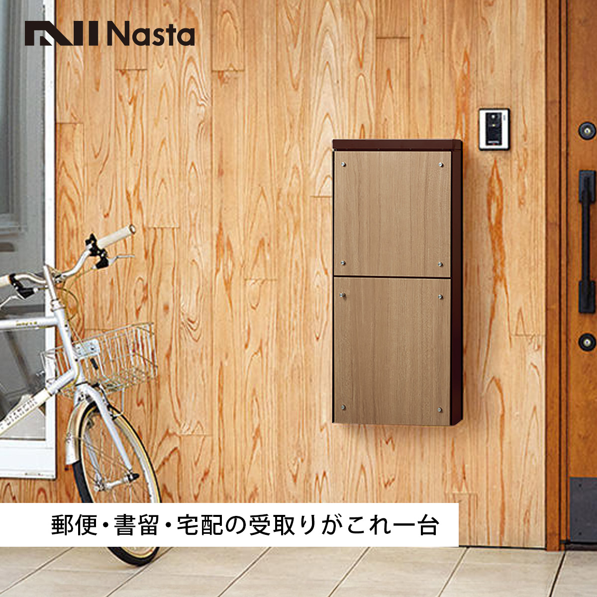 ナスタ 貫通配達ユニット 本体奥行ロングタイプ （ 寸法A：117mm以下