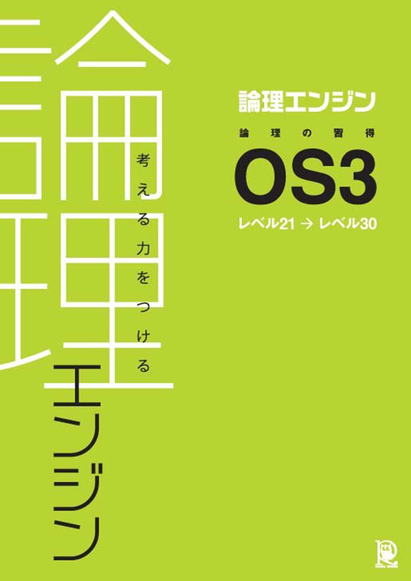 論理エンジン 問題 誌上講義 解答解説 セット ft26img_5613_r.jpg