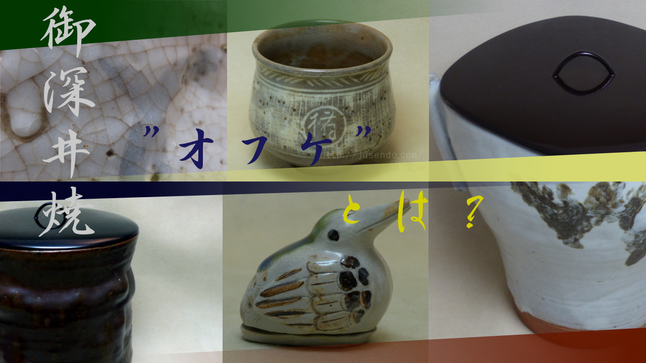 御深井焼16-“オフケ”とは？ | 前田壽仙堂