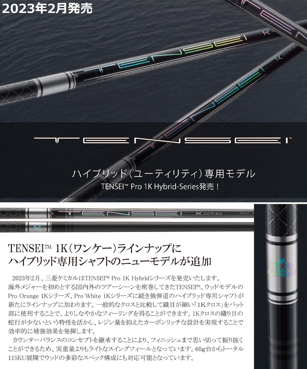 毎日発送】【UT用】三菱ケミカル TENSEI PRO 1K HYBRID ハイブリッド用