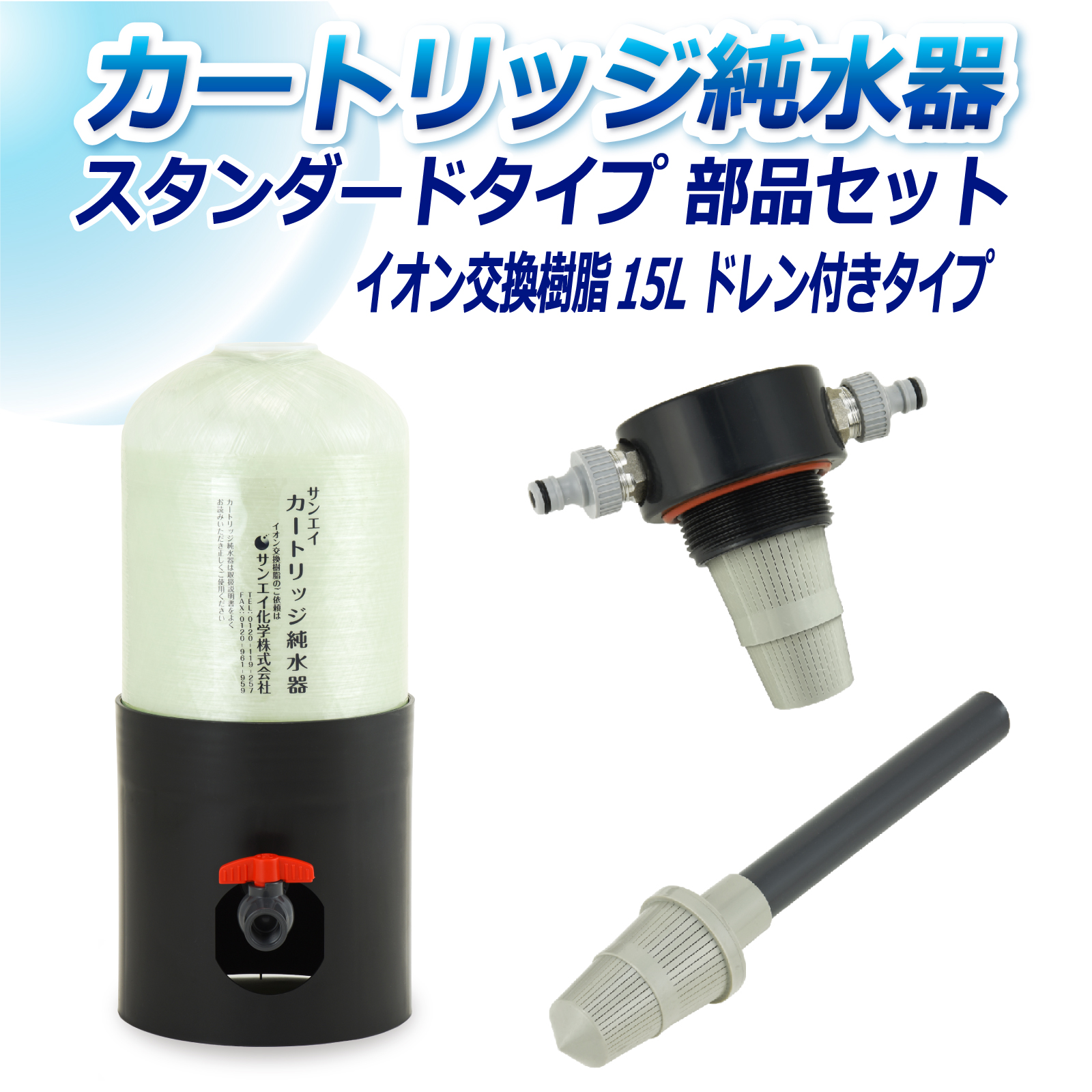 サンエイ化学 カートリッジ純水器 15L スタンダードタイプ 部品セット