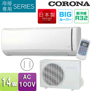 RC-V4020R(W)+RO-V4020R｜CORONAルームエアコン[冷房専用シリーズ][100V]