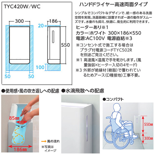 TYC420W｜TOTO｜ハンドドライヤー[クリーンドライ][壁取付][電源直結