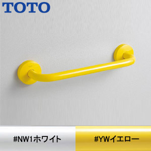 YYB10｜TOTO幼児用手すり[壁固定][I型]