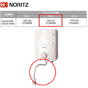 GQ-551MW｜ノーリツガス瞬間湯沸かし器[小型湯沸器][元止式]