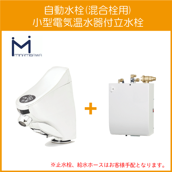 住設倶楽部 / 自動水栓 センサー水栓 混合栓用 小型電気温水器付立水栓