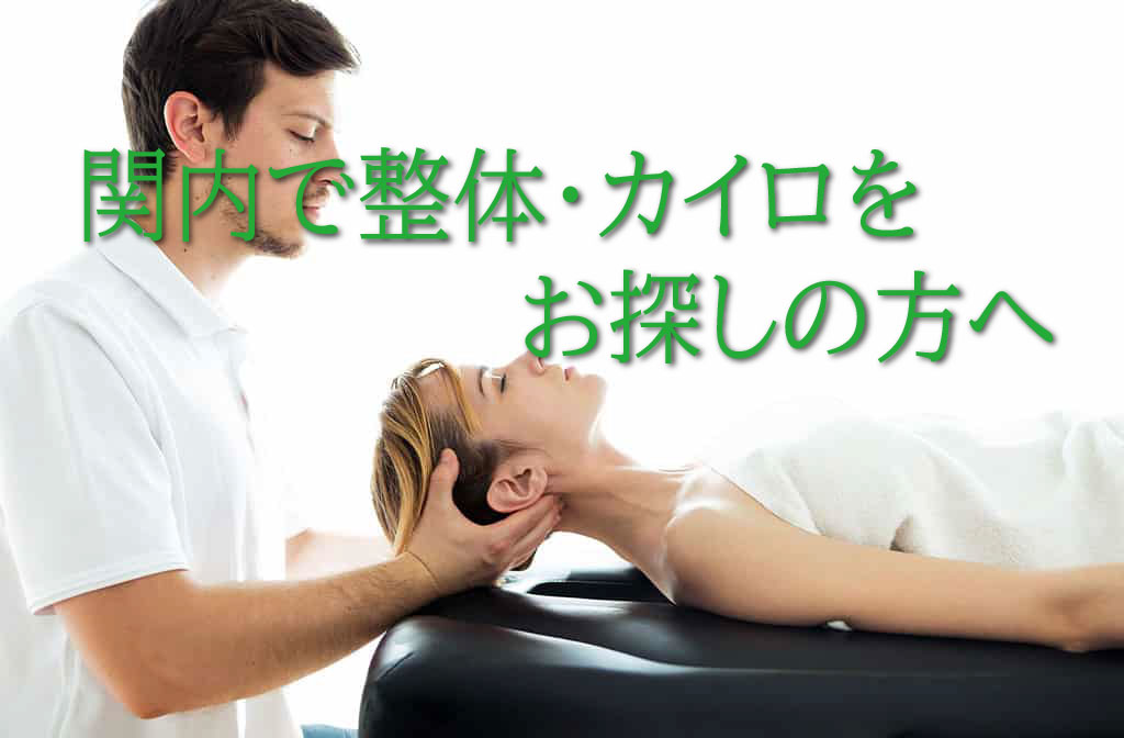 横浜の整体｜関内駅1分にある整体・骨盤矯正 横浜・関内整体院 小林