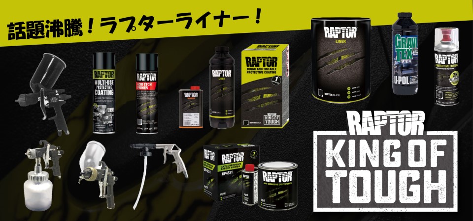 ラプターライナー (防錆・保護剤) | 株式会社 ケーイング