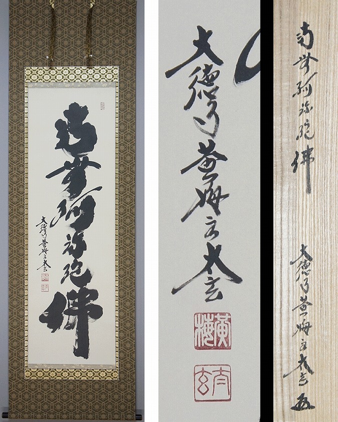 茶道具】大徳寺黄梅院 小林太玄和尚筆 一行「和敬清寂」 書 軸C125