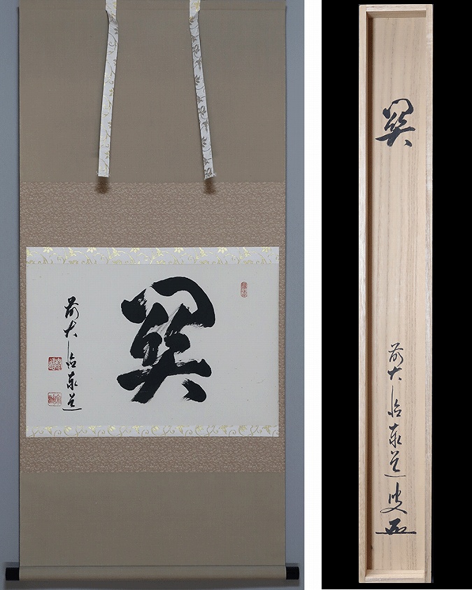 足立泰道 關 | 掛軸(掛け軸)販売／表装ご依頼は掛軸いっぷく掛軸