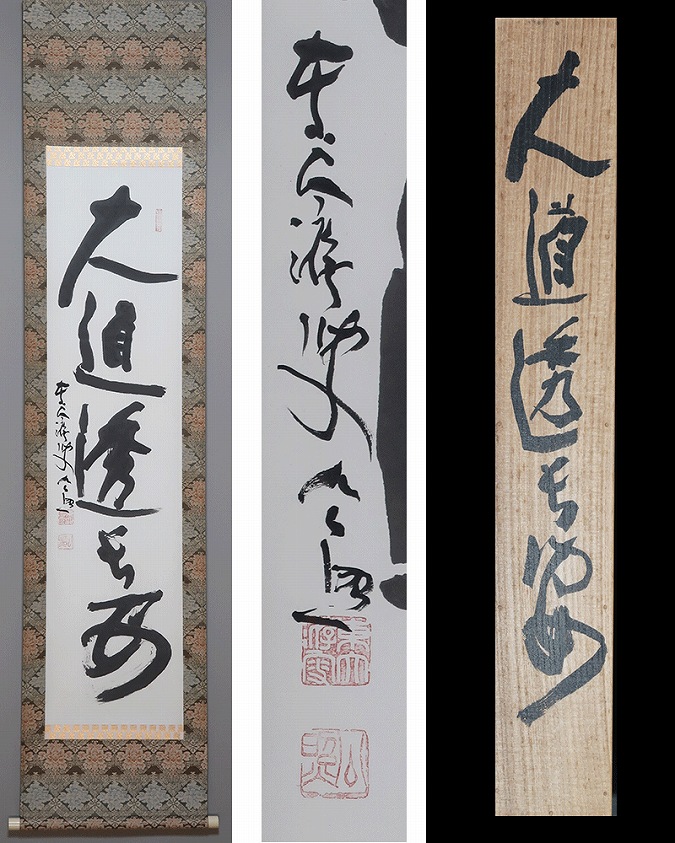 清水公照 大道透長安 | 掛軸(掛け軸)販売／表装ご依頼は掛軸いっぷく