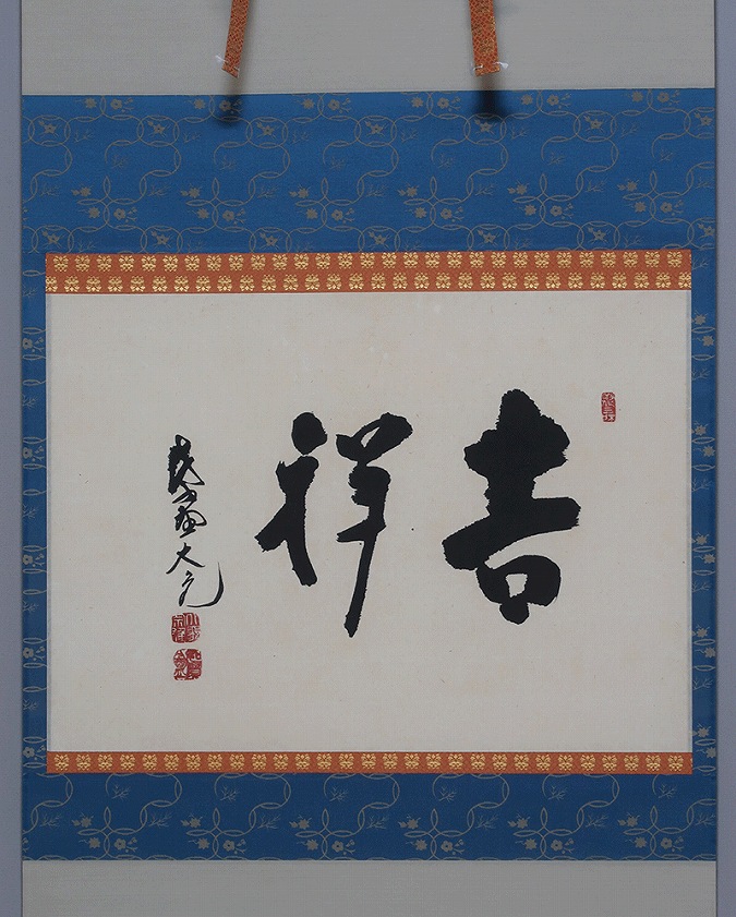 立花大亀 吉祥 | 掛軸(掛け軸)販売／表装ご依頼は掛軸いっぷく掛軸