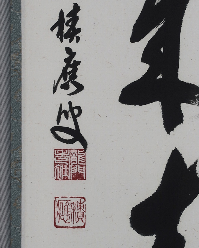 福本積慶 桃花千歳春 | 掛軸(掛け軸)販売／表装ご依頼は掛軸いっぷく