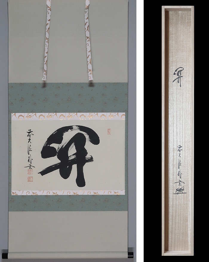 佐藤朴堂 関 | 掛軸(掛け軸)販売／表装ご依頼は掛軸いっぷく掛軸