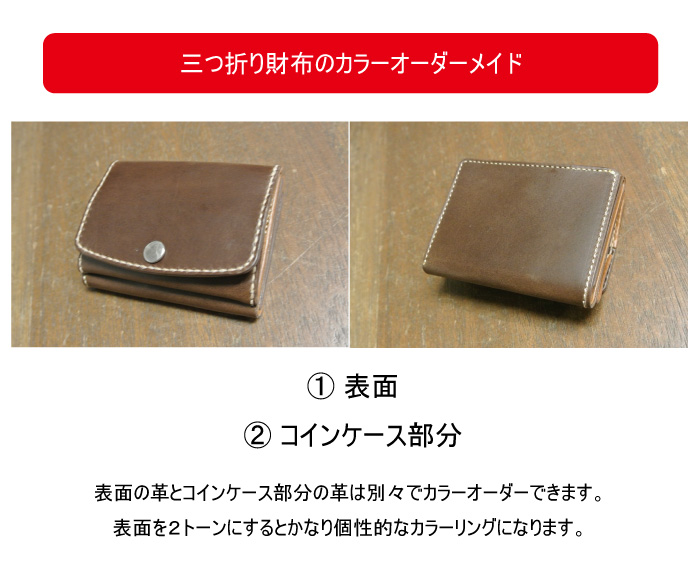コンパクト 三つ折り財布 イタリアンレザー カラーオーダーメイド