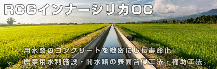RCGインナーシリカOC (農業用開水路表面含侵工法) | RCG JAPAN