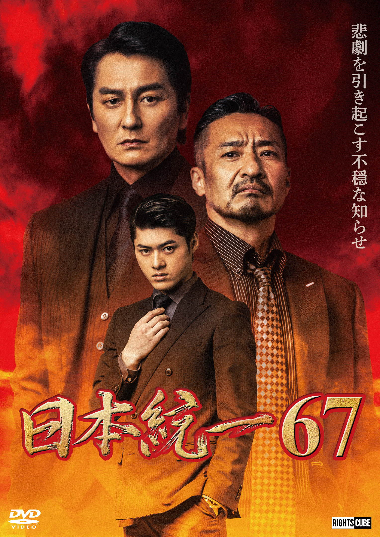 日本統一67（缶バッジ/千社札ステッカー付） | DVD予約・販売 | 日本