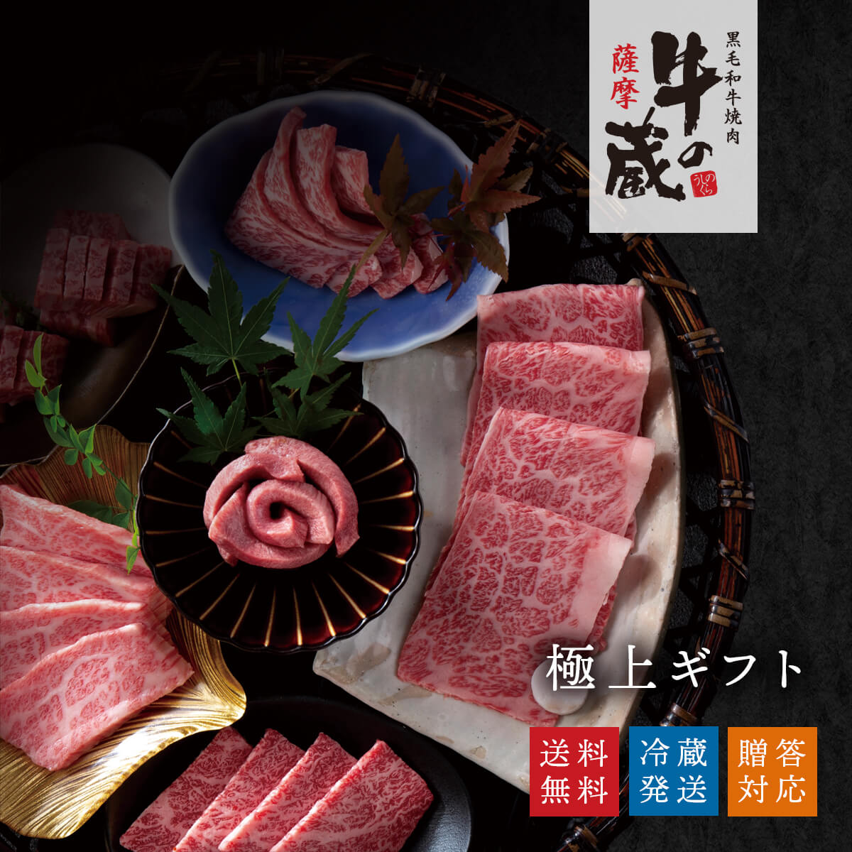 送料無料｜冷蔵】牛の蔵 極上ギフト｜薩摩牛 4%の奇跡 焼肉セット 計
