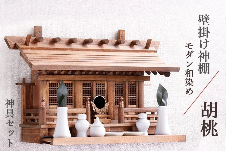 壁掛け神棚 三社 モダン和染め 胡桃 神具セット 神棚セット｜神棚・神
