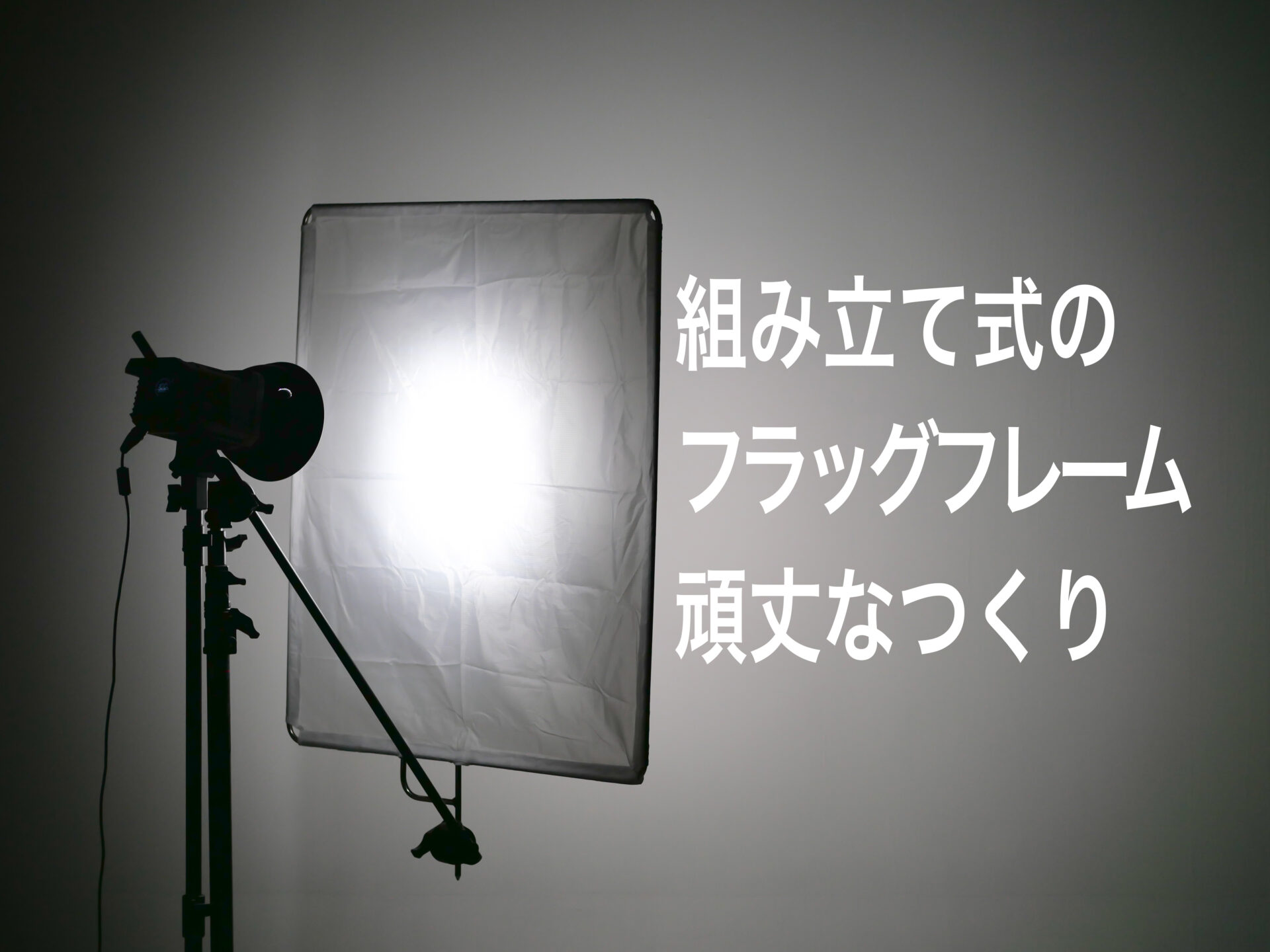 組み立て式のフラッグフレームをAmazonで買ってみました。予想より