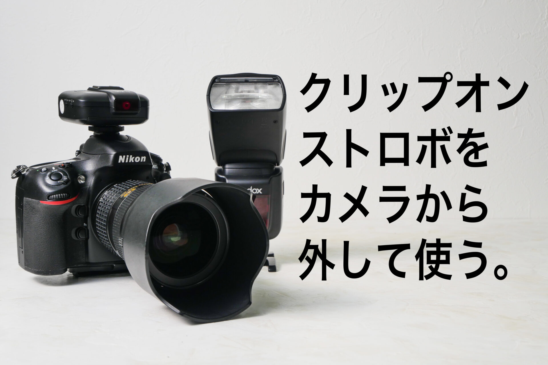 クリップオンストロボをカメラから外して使うときに必要なもの