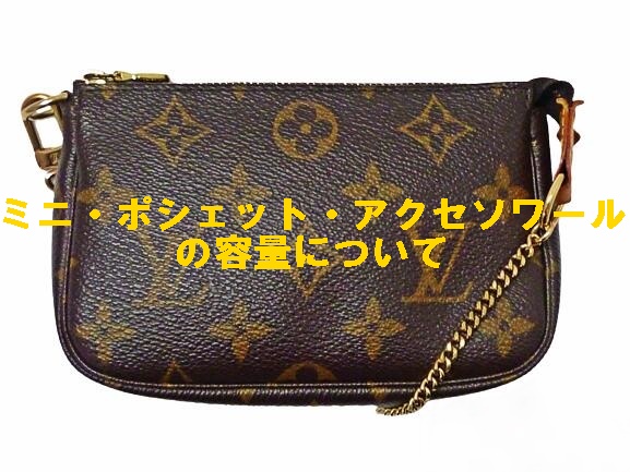 ルイ・ヴィトンの『ミニ・ポシェット・アクセソワール』の容量や使用例