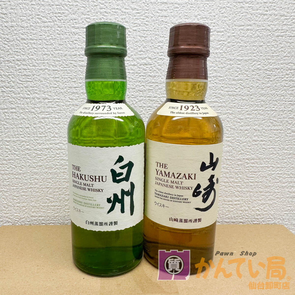 サントリー 白州 山崎 180ml 2本セット 買取させていただきました