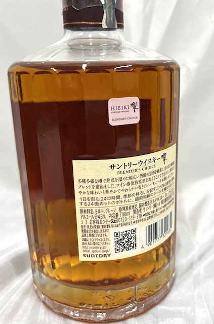 サントリー 響 ブレンダーズチョイス を買取いたしました | 買取実績