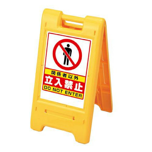 樹脂スタンド看板 サインエース 「 作業中 」 折りたたみ式 立て看板