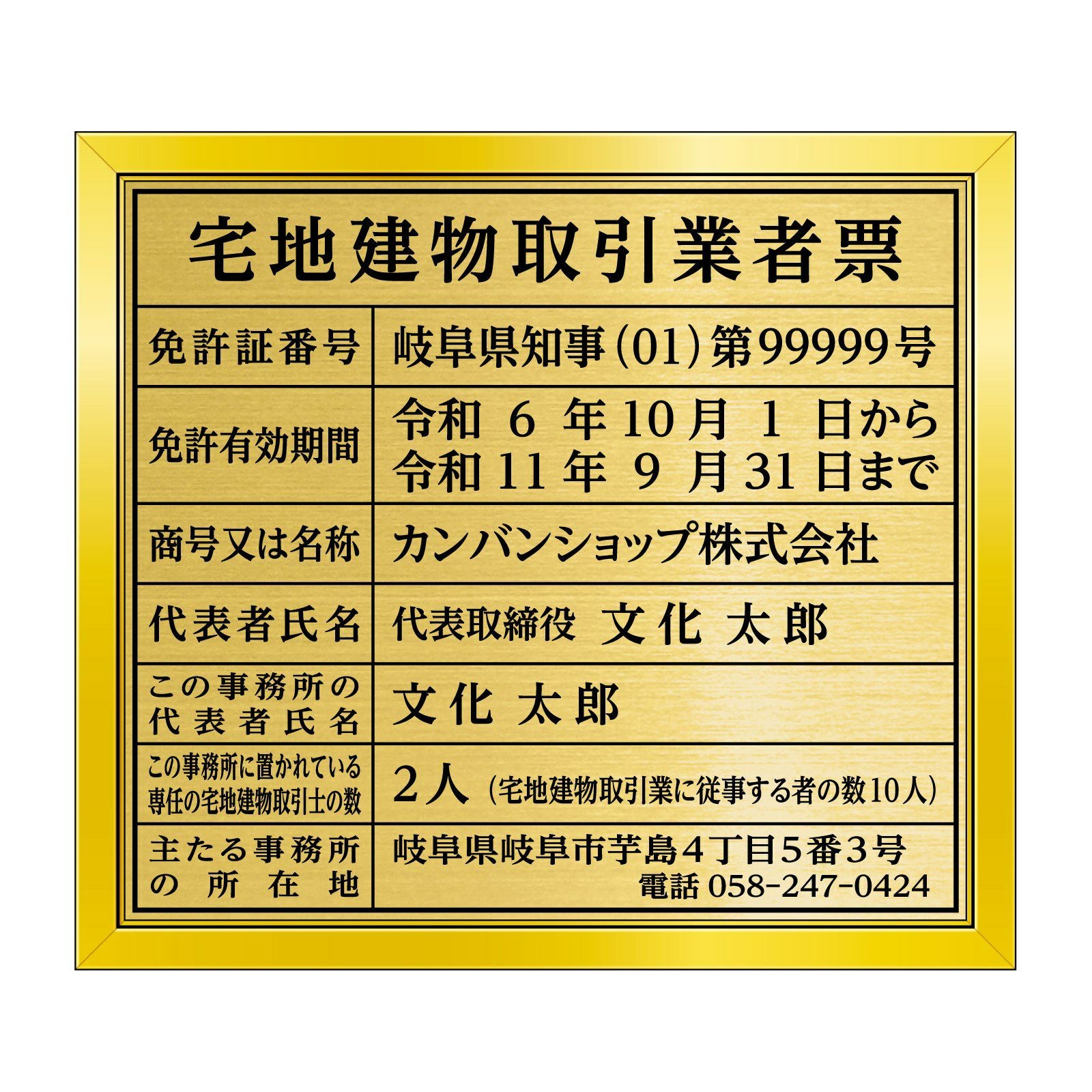 令和7年4月改訂版】宅地建物取引業者票（塩ビミラー製・リッチゴールド