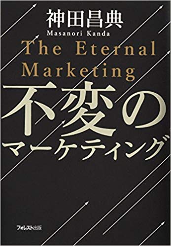 不変のマーケティング｜神田昌典公式サイト
