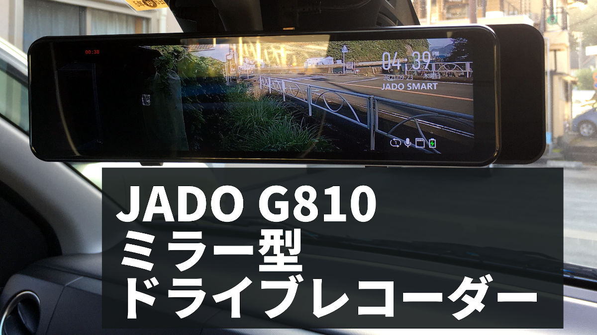 電子ミラー型】JADO G810を取り付け【ドライブレコーダー】 | カネゴラボ