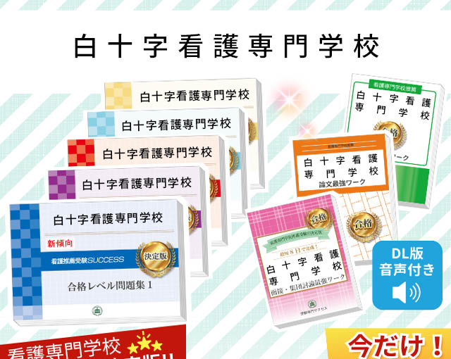 2026年度 白十字看護専門学校・受験合格セット｜過去の受験データに