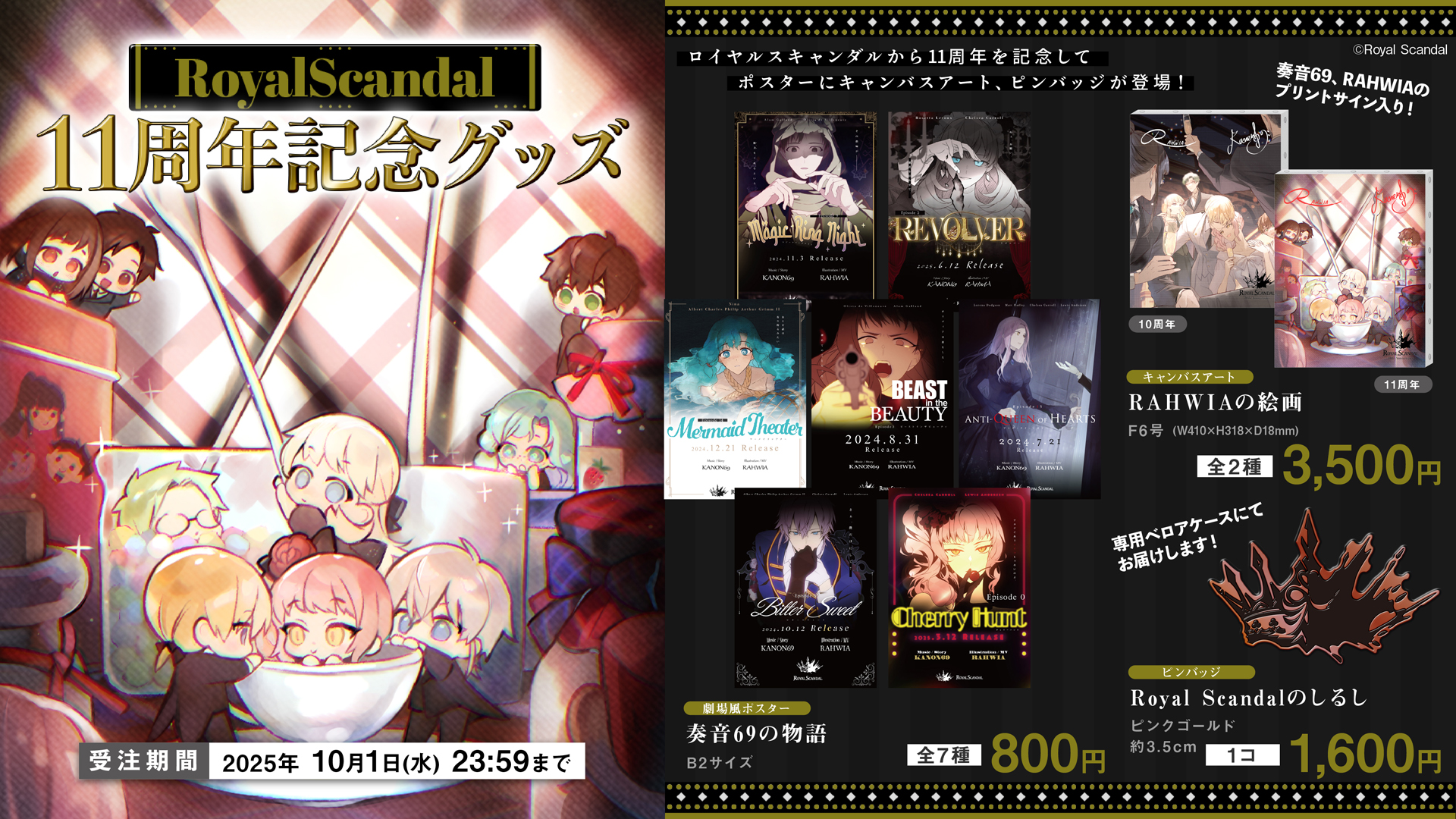 Royal Scandal 11周年グッズ発売 | KANON69 Official website