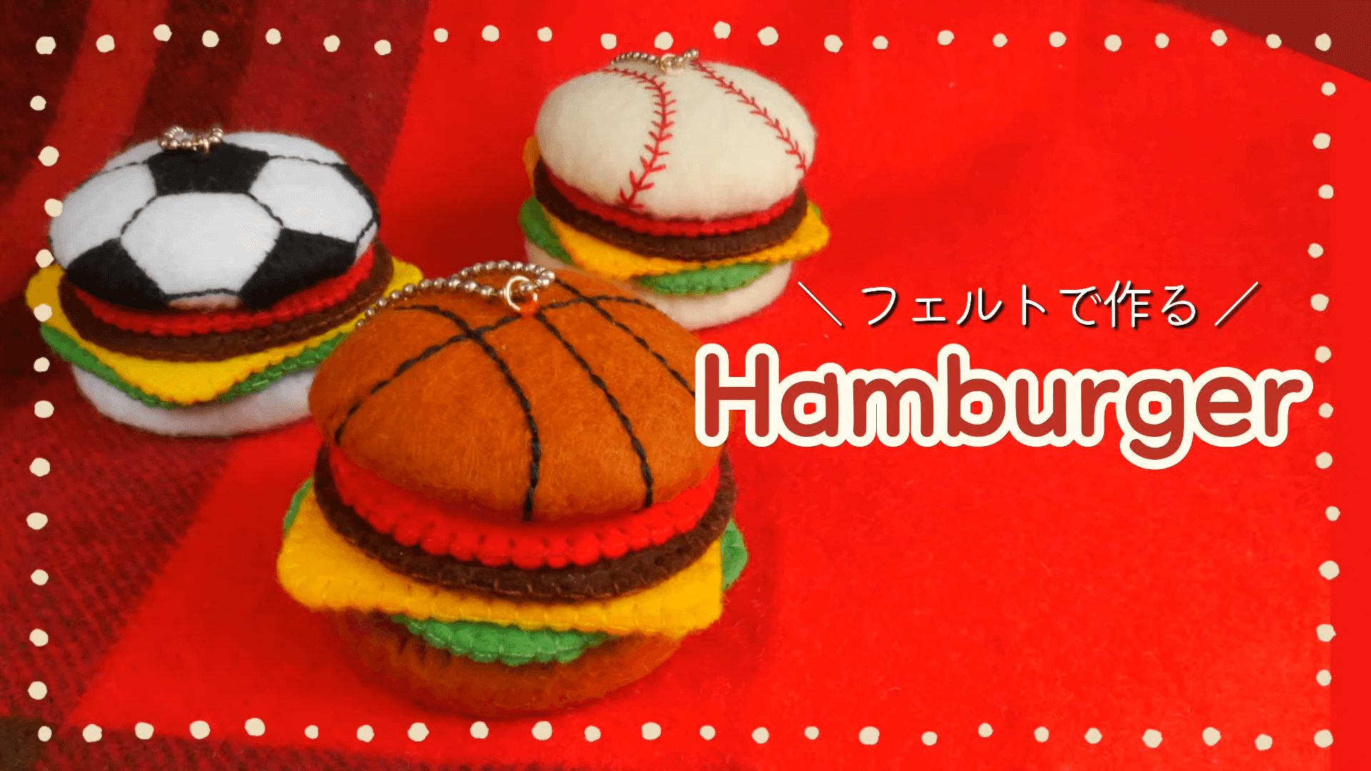 フェルトで作る】ハンバーガーの作り方/バスケ・野球・サッカー【無料