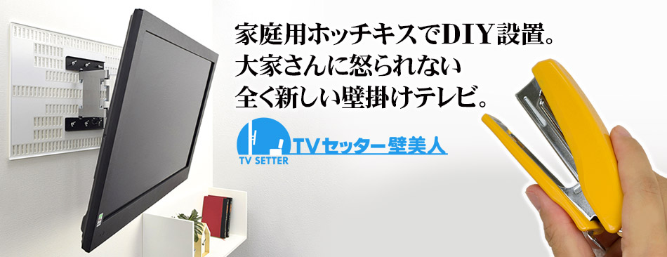 テレビ壁掛け金具(ホチキス止め) サイズ別 Mサイズ:37〜47インチの商品