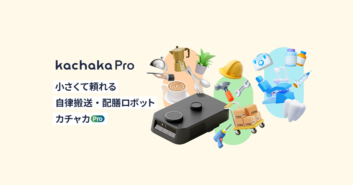 製品-カチャカプロ 本体 | 小型配膳ロボット kachaka Pro（カチャカプロ）