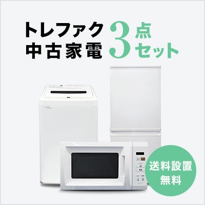 家電セット 商品一覧｜トレファクの中古家電セットで新生活