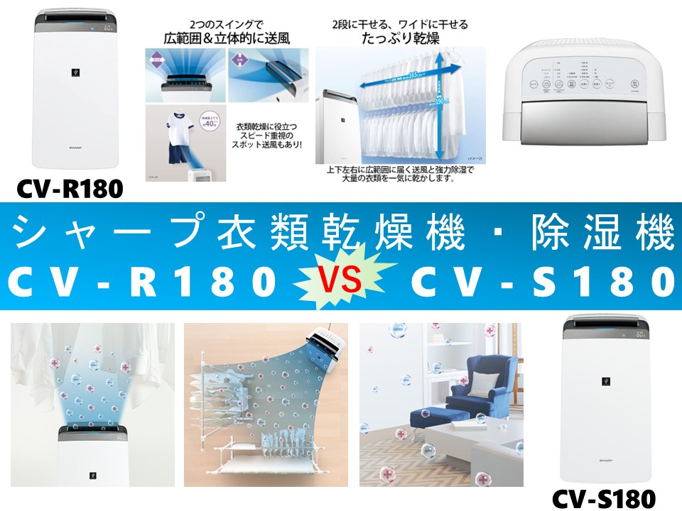 比較】CV-R180とCV-S180の違いを6つの要素別に徹底比較＆口コミリンク