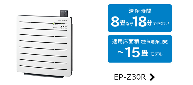 空気清浄機 クリエア EP-MZ30 ： 日立の家電品
