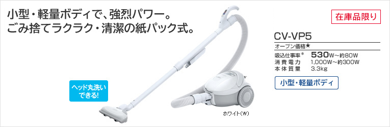 クリーナー：紙パック式クリーナー CV-VP5：日立の家電品