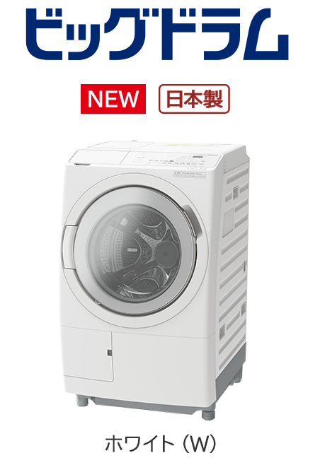 フルラインアップ ： 洗濯機・衣類乾燥機 ： 日立の家電品