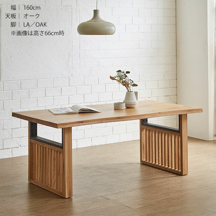 テーブル単品 幅160cm 無垢材継ぎ継ぎ一枚風テーブル 耳付き オーク
