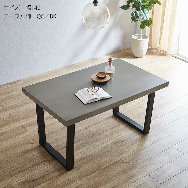 テーブル単品 幅160cm コンクリート調のくすみグレーの天板がおしゃれ