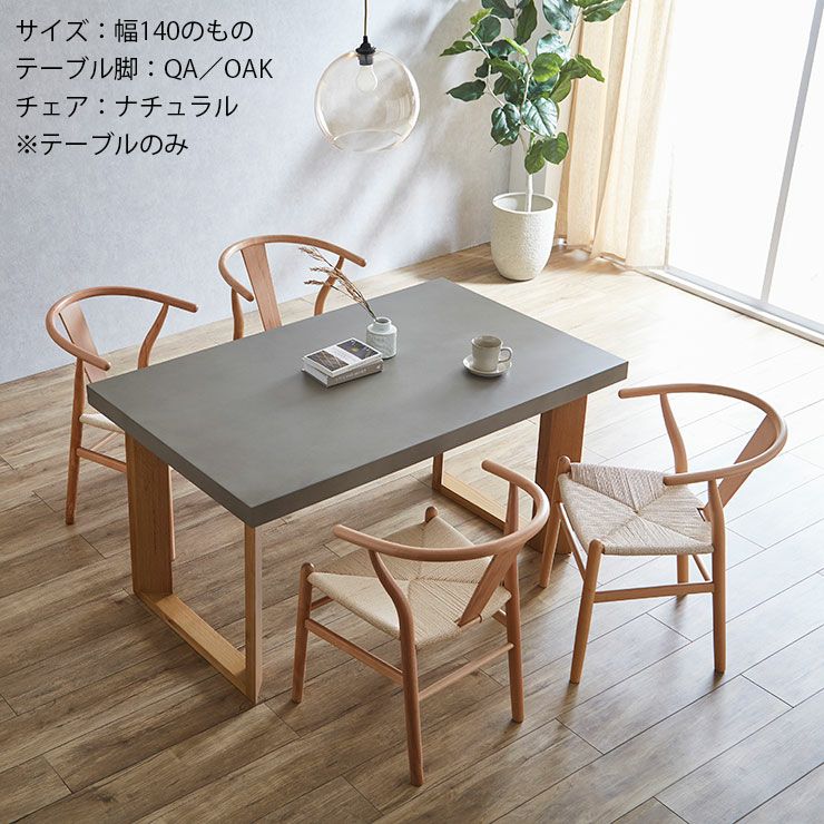 テーブル単品 幅160cm コンクリート調のくすみグレーの天板がおしゃれ