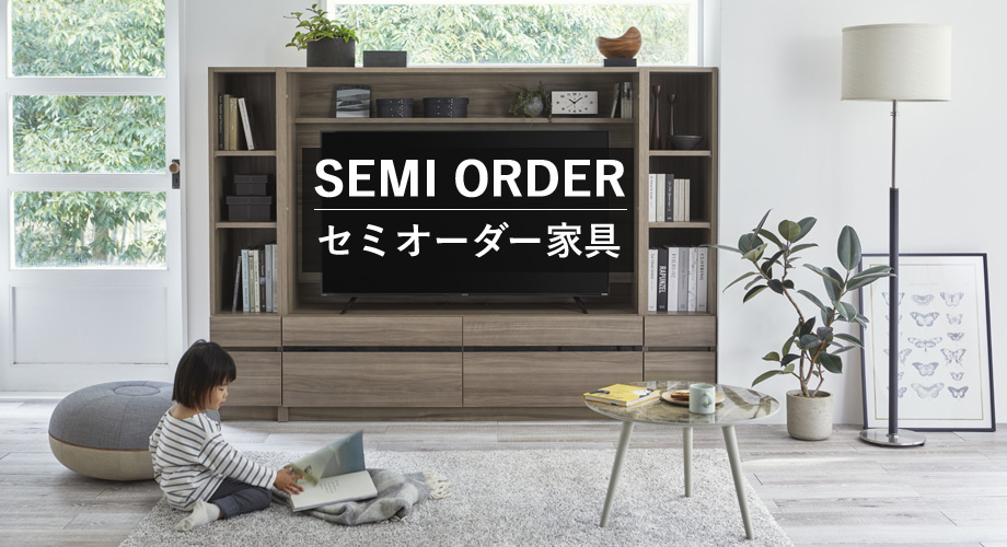 セミオーダー家具通販｜国産・高品質収納家具を1cm単位でオーダー